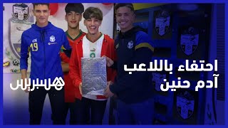 بعد وصولهم لنهائي الكان في الجزائر.. استقبال لاعب المنتخب الوطني لأقل من 17 سنة في مسقط رأسه تراجيست