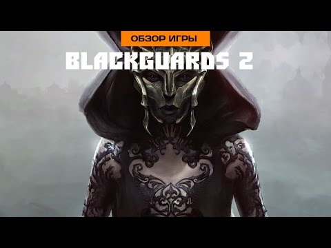 Vidéo: Blackguards 2 Avis