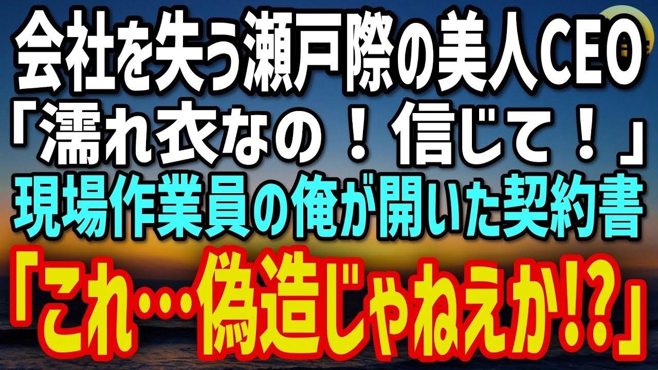 【感動する話】元顧問弁護士だが今は現場作業員の俺。乗っ取り寸前の美人CEO「濡れ衣なの！信じて！」→契約書を見た瞬間、「これ…偽造じゃねえか！？」