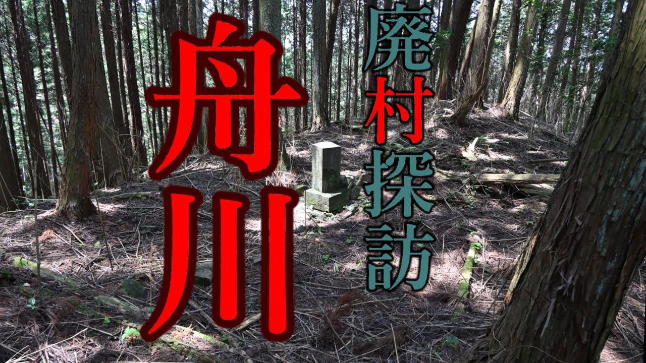 【廃村探訪】(66)舟川