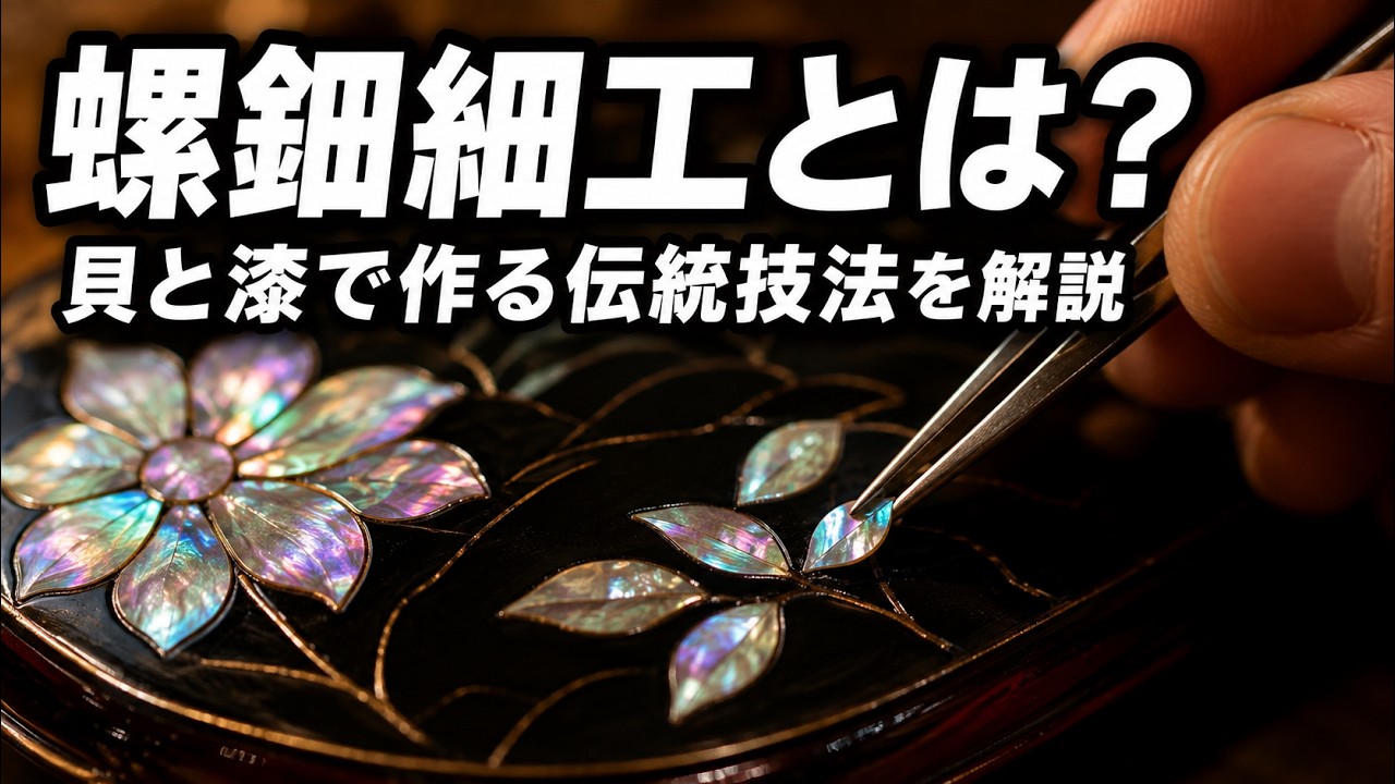 螺鈿細工】螺鈿細工の作り方入門｜道具・材料・基本技法をやさしく解説