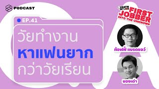 ชีวิตวัยทำงานหาแฟนยากกว่าตอนเรียน จริงหรือเปล่าครับ? | I Hate My Job EP.41