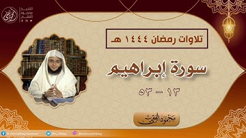 تلاوة من سورة إبراهيم ( ١٣ - ٥٣ ) من صلاة القيام ١٤٤٤ هـ