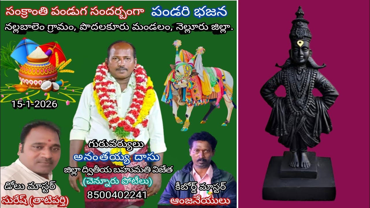 20-తిరుమల తిరుపతిలో/నల్లబాలెం పండరి భజనలు/గురువు-అనంతయ్య దాసు-8500402241.