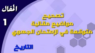 تصحيح موضوع مقالي يتكرر عدة مرات و في كل الجهات  (1bac+2bac science)