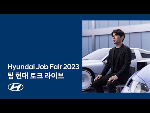   Hyundai Job Fair 2023 팀 현대 토크 라이브 9 10 현대자동차