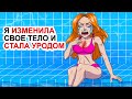 Я Изменила Свое Тело И Стала Уродом | Моя Анимированная История О Принятии Себя