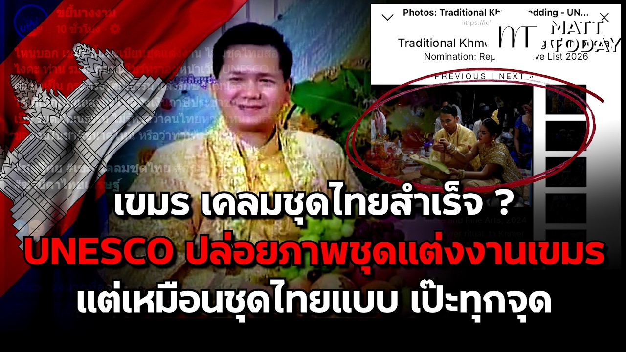 เขมร จ่อเคลม “ชุดไทย” สำเร็จ ? UNESCO ปล่อยภาพ “ชุดแต่งงานเขมร” แต่เหมือนชุดไทยแบบ เป๊ะทุกจุด