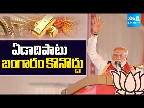 ఏడాదిపాటు బంగారం కొనొద్దు: PM Modi Key Comments, Do Not Buy Gold For A Year | @SakshiTV - SAKSHITV