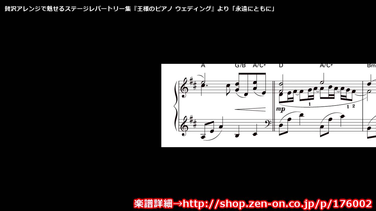 Zen On Piano Solo 永遠にともに 王様のピアノ ウエディング より 全音楽譜出版社 Youtube Zen On Piano Solo 永遠にともに 王様のピアノ ウエディング より 全音楽譜出版社 Youtube