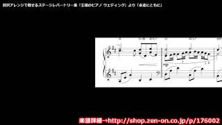zen-on piano solo 『永遠にともに』　「王様のピアノ　ウエディング」　より　全音楽譜出版社