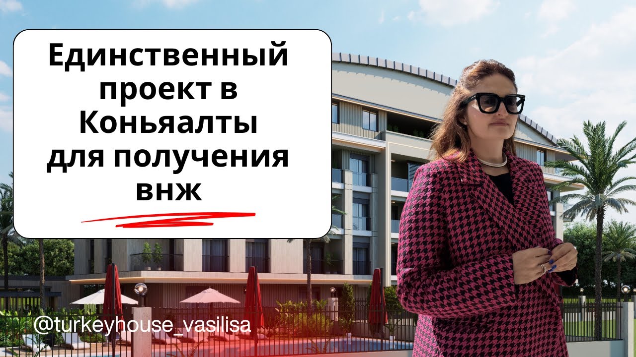 Квартира в Коньяалты для получения ВНЖ по недвижимости | подходит для получения гражданства 