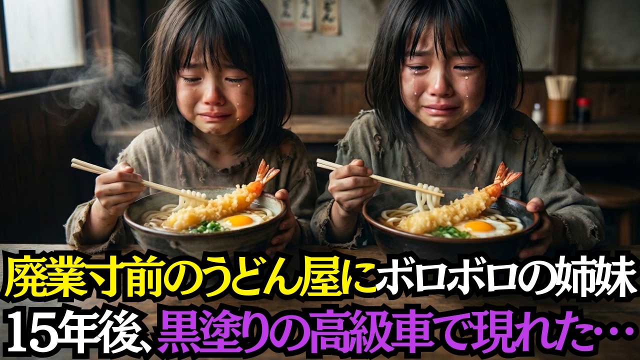 「100円で汁だけください」と頼んだボロボロの姉妹──廃業寸前のうどん屋店主が見せた優しさ、15年後まさかの再会で涙が止まらない
