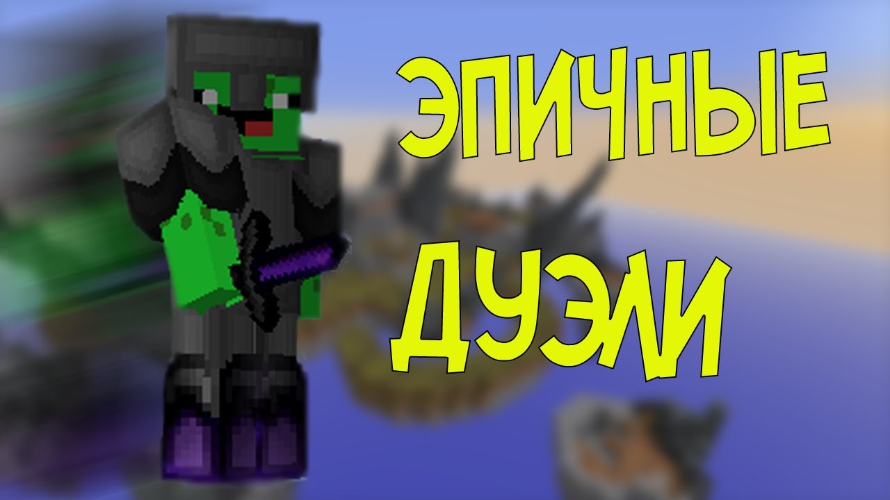 Эпичный PvP Монтаж!