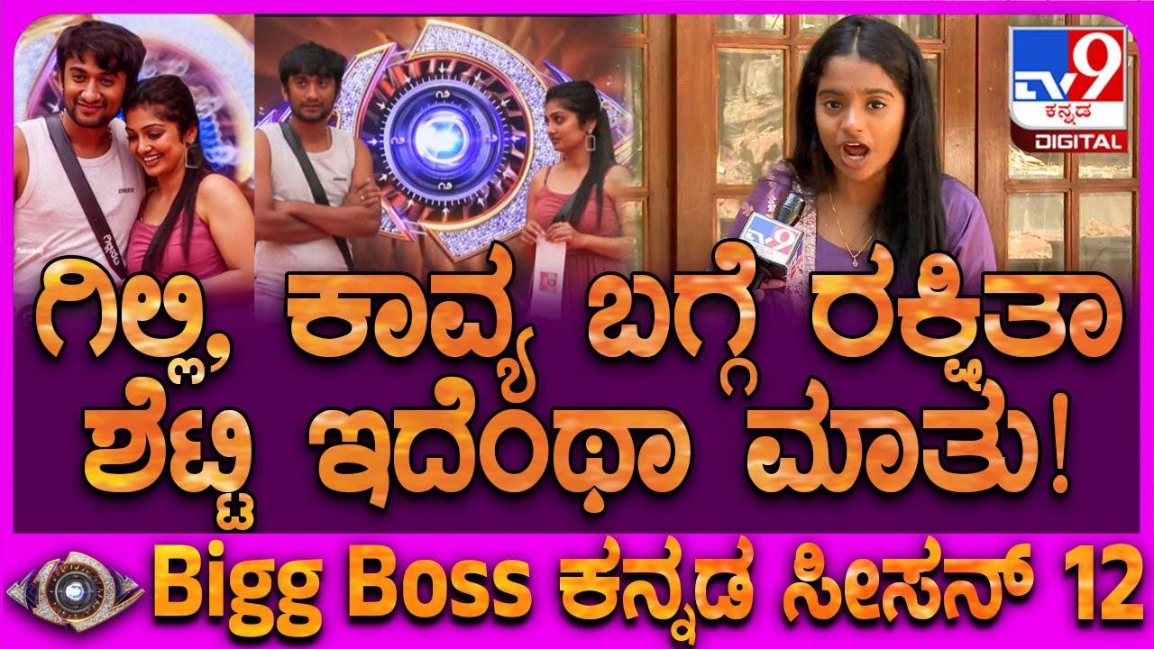 Biggboss 1st Runner up Rakshitha Shetty: ಗಿಲ್ಲಿ ನನಗೆ ಫ್ರೆಂಡ್ ಆದ್ರೆ.. ಕಾವ್ಯ ನನಗೆ!| 