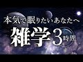 【睡眠導入】本気で眠りたいあなたへ雑学3時間【合成音声】