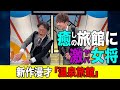【新作漫才】YouTubeで初おろし!「温泉旅館」