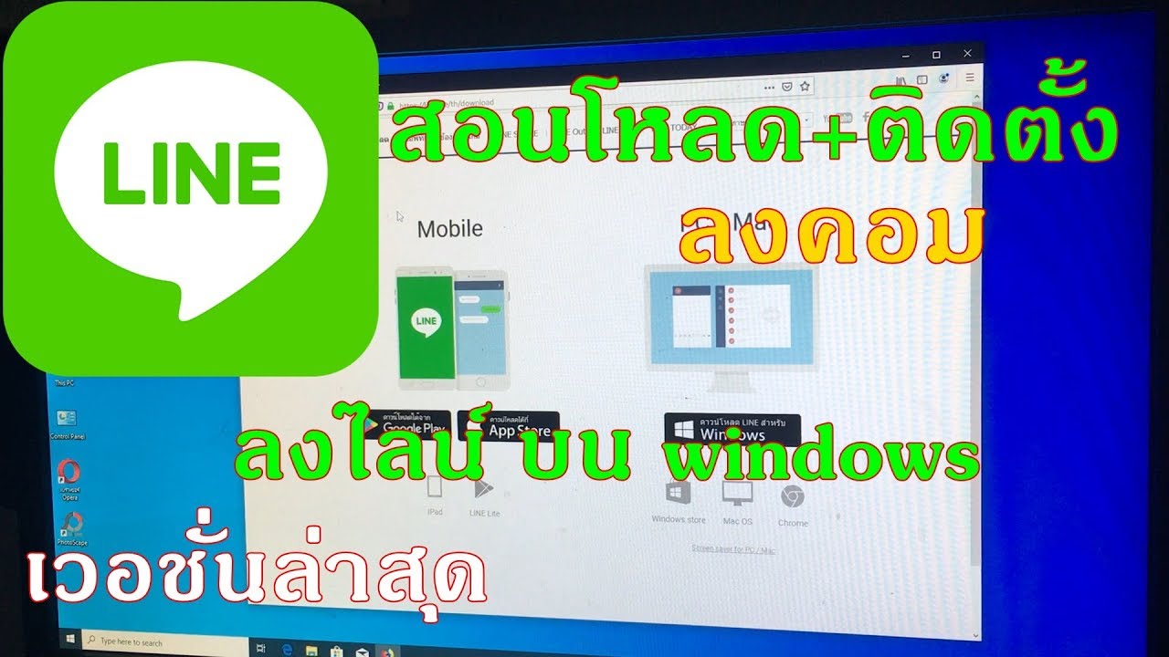 โหลดไลน์ pc ฟรี  New  สอนโหลด Line ลงPC คอมพิวเตอร์ ทำได้ทุกคน ง่ายๆใน3นาที\