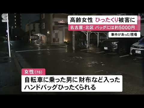 未明に仕事から帰宅途中だった76歳女性 自転車の男にハンドバッグひったくられる 財布には現金5千円ほど