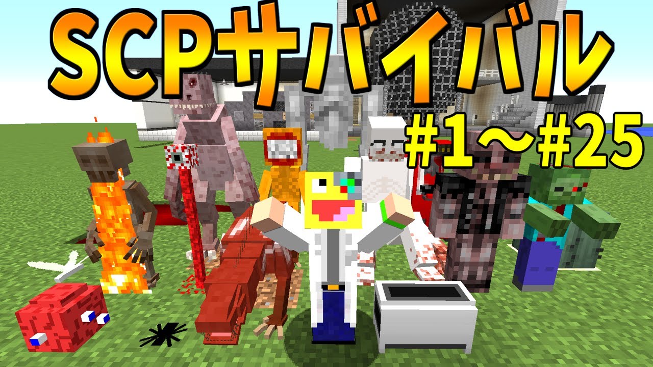 【マイクラ】SCPだらけの世界でサバイバル! 一気見! #1～25【Minecraft】【マインクラフト】