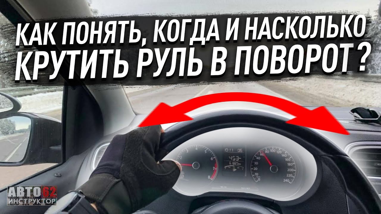 Как правильно крутить руль. Как правильно держать руль. Хват руля. Рулит как понять. Обороты руля в машине.