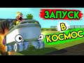 Scrap Mechanic | Запуск в космос | Упоротые игры