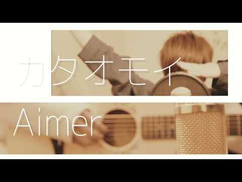 カタオモイ / Aimer -cover by 相宮零-
