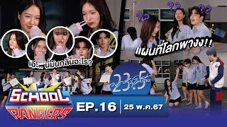 School Rangers [EP.16] โลกเอียงกันต่อกับแก๊ง “23.5 องศาที่โลกเอียง” พร้อมเกมที่จมูกต้องดีและตาต้องไว screenshot 1