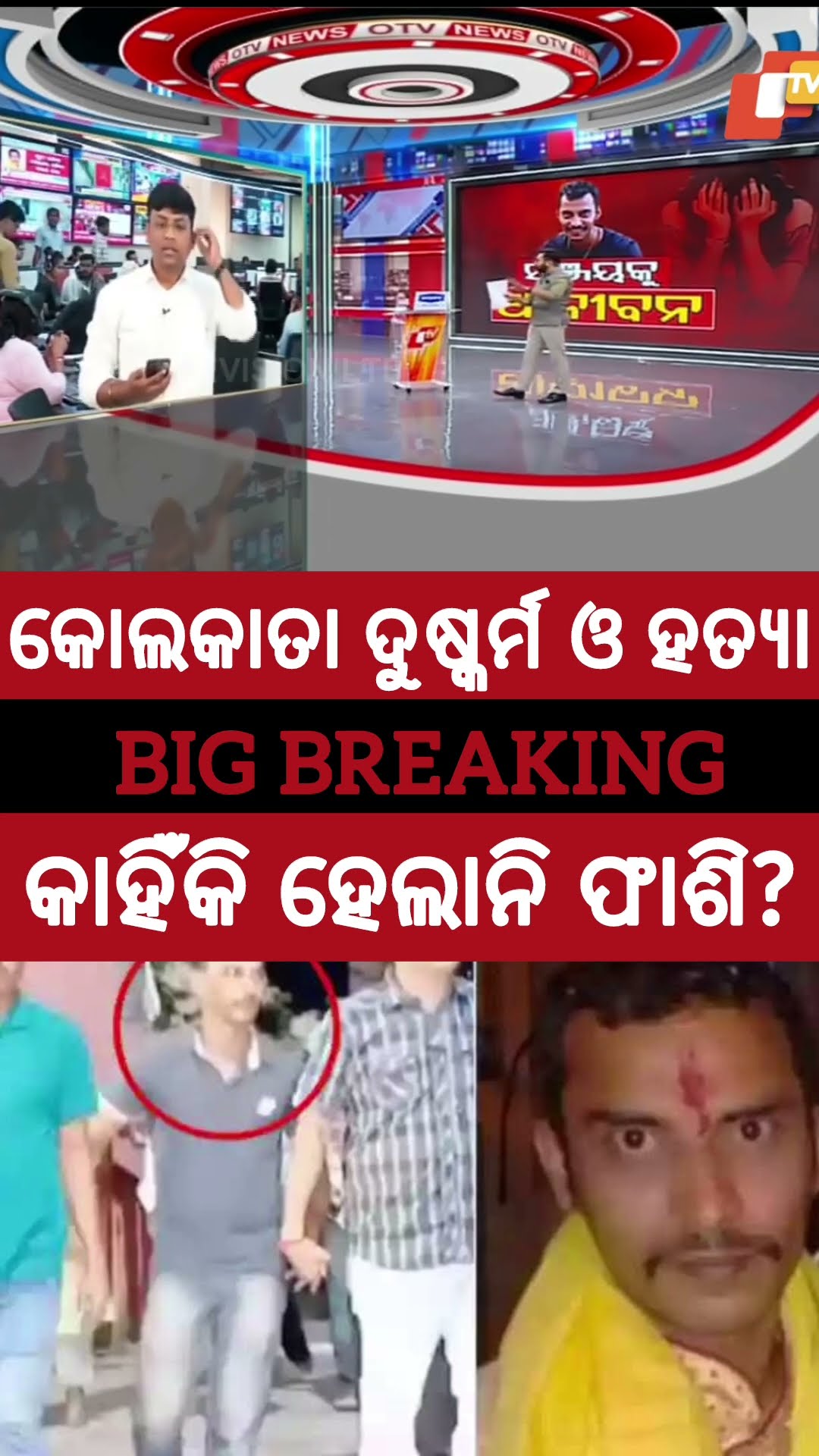 କାହିଁକି ଡାକ୍ତର ଅଭୟା ଦୁଷ୍କର୍ମକାରୀକୁ ହେଲାନି ଫାଶି? #Abhaya #KolkataDoctor #WestBengal #OTV