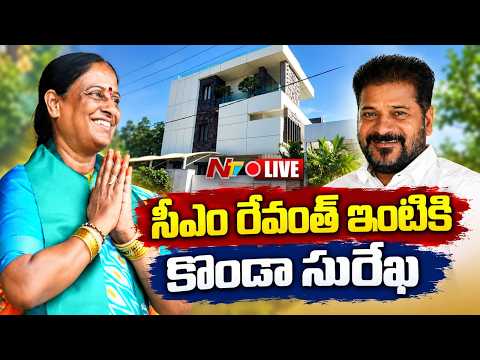 సీఎం రేవంత్ ఇంటికి కొండా సురేఖ LIVE : Konda Surekha | CM Revanth Reddy | NTV Telugu - NTVTELUGU