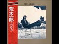 Full Album『荒木一郎1969』(CBSソニー/1977年)