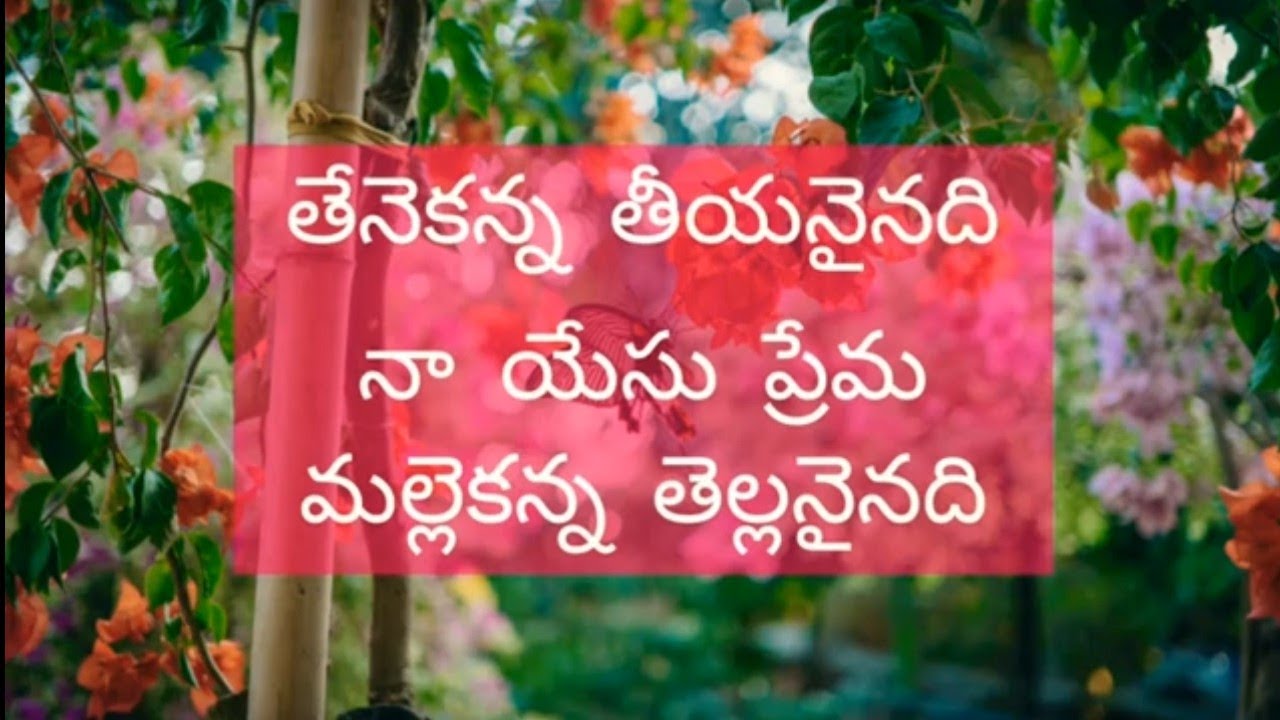 తేనెకన్న తీయనైనది నా యేసు ప్రేమ || TENEKANA THIYANAINADI NAA YESU PREMA || Telugu Christians Songs