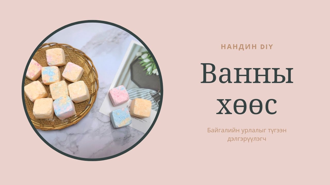 Ванны хөөстэй бөмбөлөг хийж сурцгаая #40