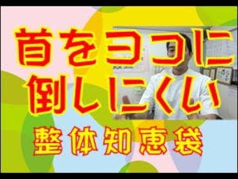 首を横に倒しにくい 「整体知恵袋.com」