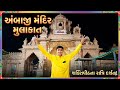 તમે અંબાજી મંદિરનું આ રહસ્ય જાણો છો તમારે અંબાજી જતા પહેલા આ વીડિયો ચોક્કસ જોવો જોઈએ.