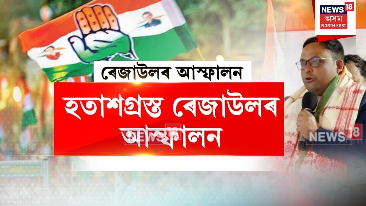 Rejaul Karim Sarkar : হতাশগ্ৰস্ত ৰেজাউলৰ আস্ফালন | N18V
