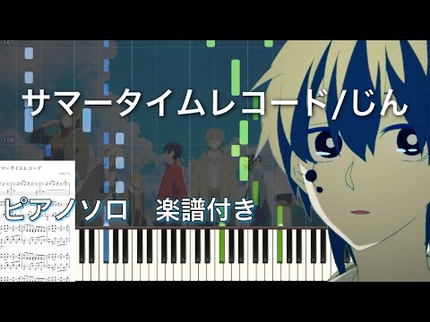 サマータイムレコード (ピアノソロ上級) - じん