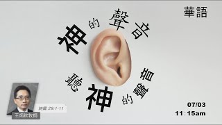 EFCLA 洛福教會 2022 0703【神的聲音，聽神的聲音】華語