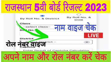 Rajasthan Board 5th Class Result 2023, rbse 5th result 2023, राजस्थान 5वी क्लास रिजल्ट 2023 जारी