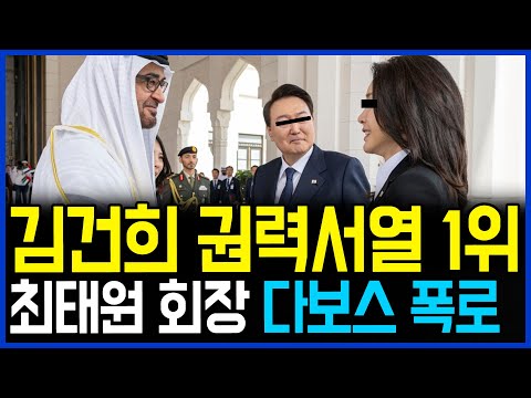 1.25 <strong>SK</strong> 최태원 <strong>회장</strong> 얼떨결에 폭로.. 김건희가 권력서열 1위 / 고발뉴스 뉴스비평 769회