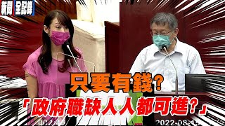 台北市議員許淑華質詢 實習生一案 難道是給多少政治獻金才能走後門 柯:便宜行事 是我們漏掉了