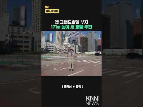 옛 해운대그랜드 호텔 부지 171m, 새 호텔 높이의 비밀/ KNN