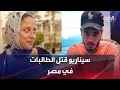 جريمة هزت الرأي العام وقلق بالشارع المصري من تكرارها 
