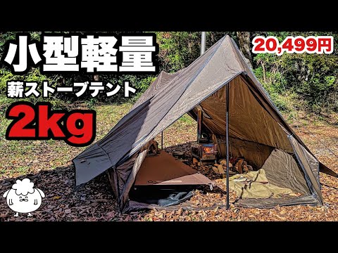 おすすめ薪ストーブテント。バックパックで冬ソロキャンプ【ポモリー】