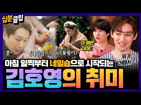 [십분클립] 인싸 배우 김호영의 남다른 취미 생활✨️ 네일숍에서 꽃꽂이까지🌼 몸이 두개라도 모자를 법한 호이의 활동력😲ㄷㄷㅣ KBS방송