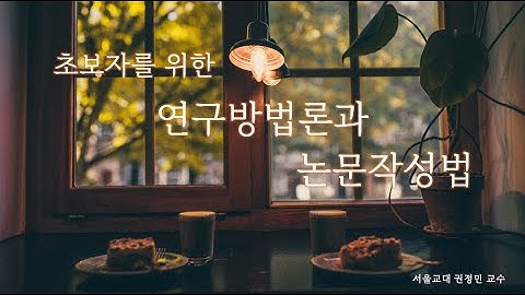 초보연구자를 위한 연구설계(양적/질적)와 논문작성 (서울교대 대학원 특강) 20251110