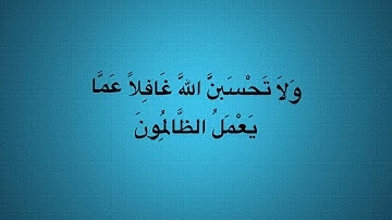 ولا تحسبن الله غافلا عما يعمل الظالمون|ماهر المعيقلي|آيات عطرة❤️💙