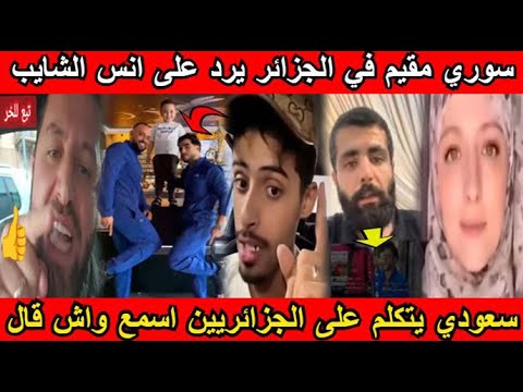 شاهد سوري مقيم في الجزائر يرد على انس الشايب و سعودي يتكلم على الجزائريين اسمع واش قال