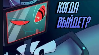 Отель Хазбин: Все что известно о 2 сезоне #2. Когда выйдет ? И прочее.