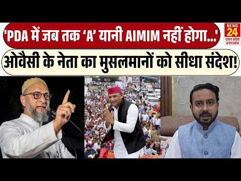 Asaduddin Owaisi के नेता का Muslims को सीधा संदेश! | 'PDA में जब तक ‘A’ यानी AIMIM नहीं होगा...'